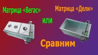 Обзор и сравнение инкубаторов Матрица Вегас и Матрица Дели