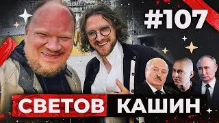 СВЕТОВ /// КАШИН /// ДЕНЬ ПОБЕДЫ