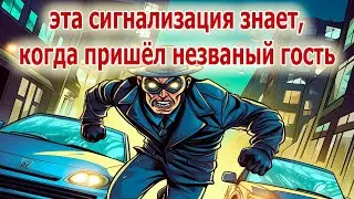 Хитрая сигнализация на одной микросхеме засекает незваных гостей