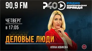 Радио "Рыбинск-40". Программа "Деловые люди". выпуск 101 (05.09.24)