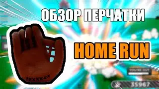 ОБЗОР ПЕРЧАТКИ HOME RUN В SLAP BATTLE -  Slap Battles | Roblox