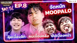 จัดหนัก Moopalo คุ้ยเบื้องลึก คนเบื้องหลัง ยันเบื้องหน้า | SMTMTH FAM TV | | EP.8