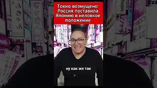 Токио возмущено Россия поставила Японию в неловкое положение. 