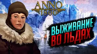 ВЫЖИВАНИЕ ВО ЛЬДАХ. Отправляемся в Арктику | ANNO 1800 #25