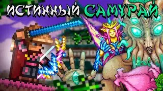 Террария | Истинный самурай (3/3) | Финал