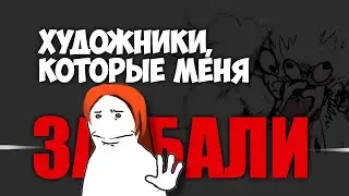 Художники, которых я никогда не пойму ❄️ Разговорный speedpaint