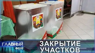 Избирательные участки закрыты! Единый день голосования. Главный эфир