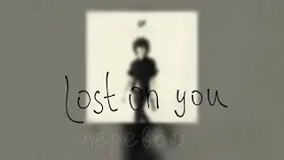LP : Lost on You - Не осознала (перевод)