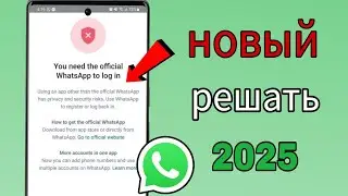 Вам нужен официальный WhatsApp для входа в систему. Решение проблемы | Как исправить проблему входа