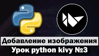 Урок по kivy python №3 | Добавление изображения в python kivy #python  #short