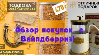№115 Вайлдберриз! Мои отличные покупки! 🤗👍