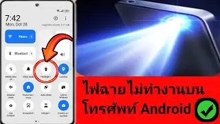 วิธีแก้ไขไฟฉายไม่ทำงานบนโทรศัพท์ Android | ปัญหาการใช้กล้องไฟฉาย