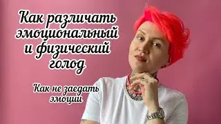 Как различать эмоциональный и физический голод / Как не заедать эмоции
