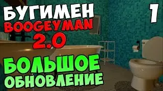 BOOGEYMAN 2.0 - БОЛЬШОЕ ОБНОВЛЕНИЕ #1