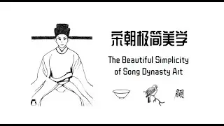 宋朝极简主义美学 | The Beautiful Simplicity of Song Dynasty Art | 极简主义美学