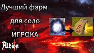 ПВП КОНТЕНТ ДЛЯ СОЛО ИГРОКА КОТОРЫЙ КОРМИТ В АЛЬБИОН ОНЛАЙН | ALBION ONLINE