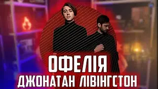 Лівінгстон-Офелія | Легка пісня на гітару. Кавер + розбір