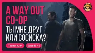 Ты мне друг или сосиска? Завершаем прохождение A Way Out
