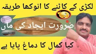 lakdi ko kaise kate asan tarika | easy method of cutting wood | Necessity is the mother of invention