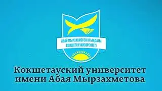 Кокшетауский университет имени Абая Мырзахметова