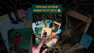 💯ЖДИ❗😨💖 СРОЧНОЕ СООБЩЕНИЕ ОТ НЕГО! 🧡 ТОЧНОСТЬ 200% Расклад Таро #shorts