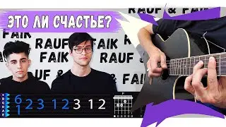 Рауф фаик - Это ли счастье на гитаре. Разбор, аккорды песен