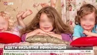 Социальная служба Финляндии грозится оставить детей у себя