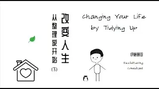 整理房间 舍弃烦恼 | 《改变人生，从整理家开始》下 | Changing Your Life by Tidying Up | 极简主义 | Minimalism |