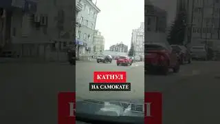 Катнул на самокате 🤯