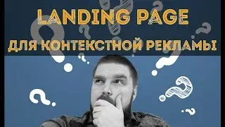 Landing page для контекстной рекламы. Нужен или нет? Просто о сложном