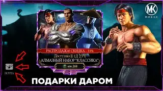 КАЧАЙ ЭЛИТУ В АЛМАЗНОМ НАБОРЕ КЛАССИКА В МОРТАЛ КОМБАТ МОБАЙЛ