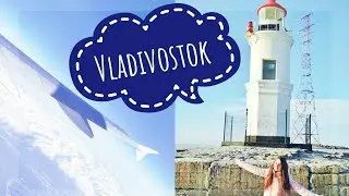 Владивосток 🤗 Я ДОМА || Достопримечательности