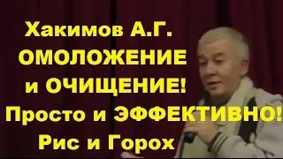 Хакимов А.Г. ОМОЛОЖЕНИЕ и ОЧИЩЕНИЕ! Просто и ЭФФЕКТИВНО! Рис и Горох