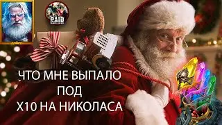 aid Shadow Legends | ЧТО МНЕ ВЫПАЛО ПОД Х10 НА НИКОЛАСА ВАЛЬКИРИЮ И АЛЬТАНА