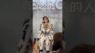 Выстывка роботов. #shorts #китай #авто ##прикол