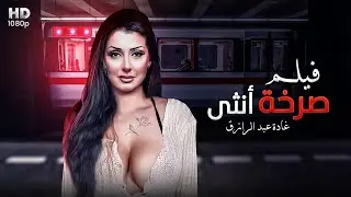 شاهد حصريًا فيلم العيد 2022 
