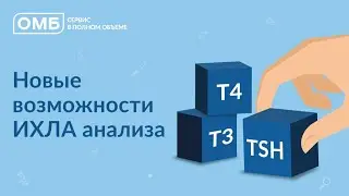 Новые возможности ИХЛА анализа