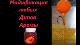 КАРП ДУРЕЕТ!! СДЕЛАЙ САМ ДИП, ДЛЯ РАННЕЙ ВЕСНЫ (CARP IS STUPID!! DIY DIP, FOR EARLY SPRING)
