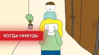 Когда нибудь | Копипаста