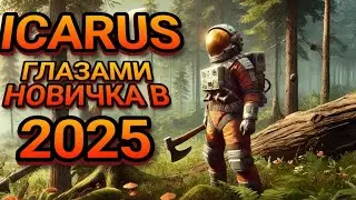 ICARUS ГЛАЗАМИ НОВИЧКА В 2025 ГОДУ! ВЫЖИВАНИЕ В ИНОПЛАНЕТНОМ ЛЕСУ! 