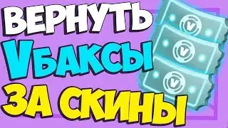💹 Как вернуть в баксы в Фортнайт. Как продать скины в фортнайт. Возврат предметов Fortnite!