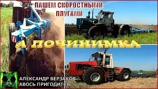 Началось в колхозе утро 5/29. Пашем скоростными плугами.
