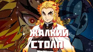 РЕНГОКУ КЁДЖУРО - И БРЕДОВЫЕ ЛАЙНЫ ЕГО ФАНАТИКОВ |Клинок рассекающий демонов|