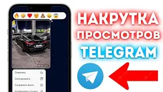 Как Накрутить Просмотры в Telegram! (2024)