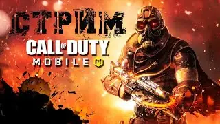 чилл стрим CALL OF DUTY MOBILE