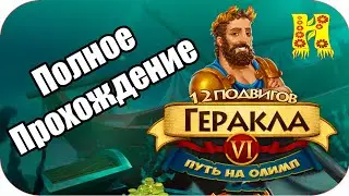 12 подвигов Геракла VI. Битва за Олимп - Полное Прохождение