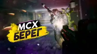 MCX | ТАРКОВ | ESCAPE FROM TARKOV