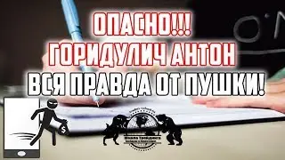 Горидулич Антон - Вся правда от Пушки(ОПАСНО)!!!