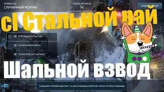 War Robots Конкурент Акула из Стальной стаи у Bratycha