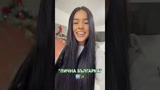 Цялата песен “ЛИЧНА БЪЛГАРКА” може да чуете в моят YouTube канал ✨🙏🏻 #петя #петяпанева